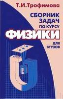 Сборник задач по курсу физики для втузов Трофимова читать онлайн бесплатно