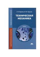 Учебник Техническая механика Вереина Краснов читать онлайн бесплатно