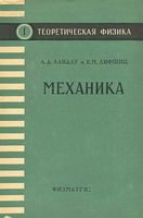 Теоретическая физика Механика Ландау Лифшиц том 1 читать онлайн бесплатно