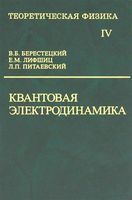 Теоретическая физика Квантовая электродинамика Ландау Лифшиц том 4 читать онлайн бесплатно