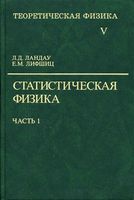 Теоретическая физика Статистическая физика Ландау Лифшиц том 5 часть 1 читать онлайн бесплатно