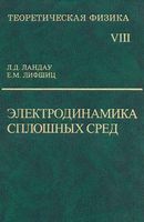 Теоретическая физика Электродинамических сплошных сред Ландау Лифшиц том 8 читать онлайн бесплатно
