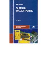 Задачник по электронике Практикум Полещук читать онлайн бесплатно