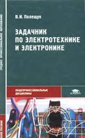 Задачник по электротехнике и электронике Полещук читать онлайн бесплатно