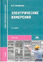 Электрические измерения Панфилов читать онлайн бесплатно