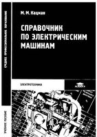 Справочник по электрическим машинам Кацман читать онлайн бесплатно