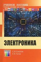 Электроника Соколов Титов читать онлайн бесплатно