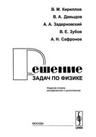 Решение задач по физике Кириллов Давыдов Задерновский читать онлайн бесплатно