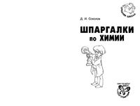 Шпаргалки по химии Соколов читать онлайн бесплатно