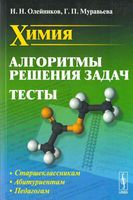 Химия Алгоритмы решения задач Тесты Олейников Муравьева читать онлайн бесплатно