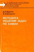 Методика решения задач по химии Ерыгин Шишкин читать онлайн бесплатно