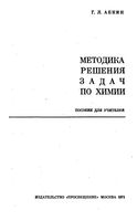 Методика решения задач по химии Абкин читать онлайн бесплатно