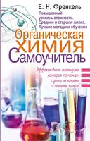 Органическая Химия Самоучитель Френкель читать онлайн бесплатно