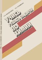 Учись решать задачи по химии Магдесиева Кузьменко читать онлайн бесплатно