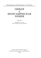 Общая и неорганическая химия Коренев Овчаренко часть 2 читать онлайн бесплатно