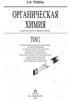 Органическая химия Травень том 2 читать онлайн бесплатно