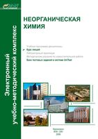 Неорганическая химия Кирик Королева Вострикова читать онлайн бесплатно