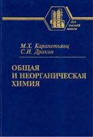 Общая и неорганическая химия Карапетьянц Дракин читать онлайн бесплатно