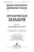 Органическая химия Основной курс Тюкавкина Зурабян Белобородов книга 1 читать онлайн бесплатно
