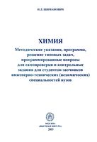 Химия Методические указания Программа Решение типовых задач Шиманович читать онлайн бесплатно