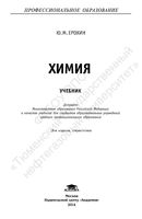 Учебник Химия Ерохин СПО читать онлайн бесплатно
