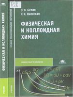 Физическая и коллоидная химия Белик Киенская читать онлайн бесплатно