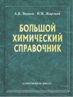 Большой химический справочник Волков Жарский читать онлайн бесплатно