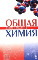 Общая химия Теория и задачи Коровин Кулешов читать онлайн бесплатно