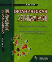 Органическая химия Ким читать онлайн бесплатно
