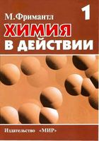Химия в действии Фримантл том 1 читать онлайн бесплатно