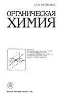 Органическая химия Нейланд читать онлайн бесплатно