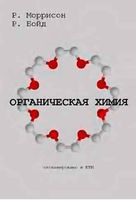 Органическая химия Моррисон Бойд читать онлайн бесплатно