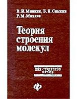 Теория строения молекул Минкин Симкин Миняев читать онлайн бесплатно