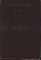 Стереохимия Потапов читать онлайн бесплатно