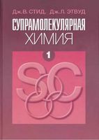 Супрамолекулярная химия Стид Этвуд том 1 читать онлайн бесплатно
