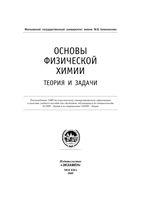 Основы физической химии Теория и задачи Еремин Каргов Успенская читать онлайн бесплатно