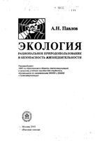 Экология Рациональное природопользование и безопасность жизнедеятельности Павлов читать онлайн бесплатно