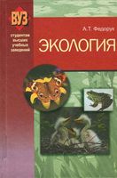 Экология Федорук читать онлайн бесплатно