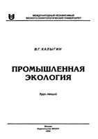 Промышленная экология Калыгин читать онлайн бесплатно