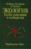 Экология Особи популяции и сообщества Бигон Харпер Таунсенд том 2 читать онлайн бесплатно