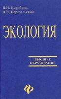 Экология Коробкин Передельский читать онлайн бесплатно