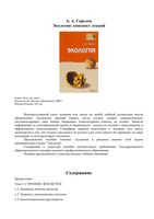 Экология Горелов конспект лекций читать онлайн бесплатно