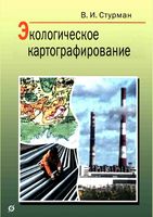 Экологическое картографирование Стурман читать онлайн бесплатно