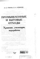 Промышленные и бытовые отходы Хранение утилизация переработка Гринин Новиков читать онлайн бесплатно