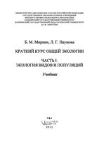 Краткий курс общей экологии Миркин Наумова Часть 1 читать онлайн бесплатно