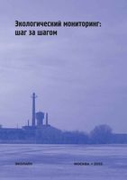Экологический мониторинг шаг за шагом Веницианов читать онлайн бесплатно