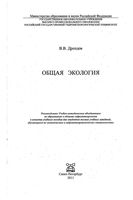 Общая экология Дроздов читать онлайн бесплатно