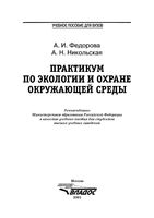 Практикум по экологии и охране окружающей среды Федорова Никольская читать онлайн бесплатно