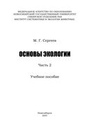 Основы экологии Сергеев часть 2 читать онлайн бесплатно