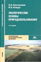 Экологические основы природопользования Константинов Челидзе читать онлайн бесплатно